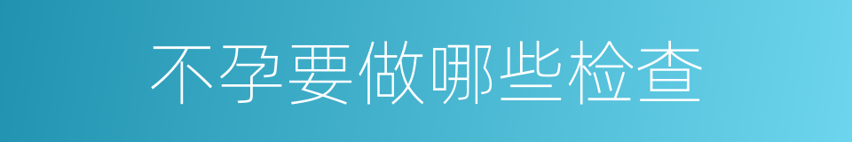 不孕要做哪些检查的同义词