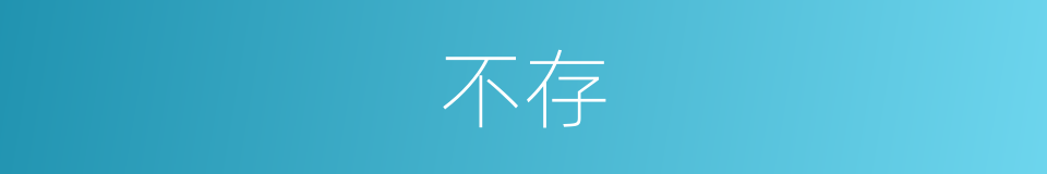 不存的意思