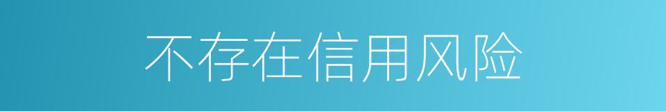 不存在信用风险的同义词