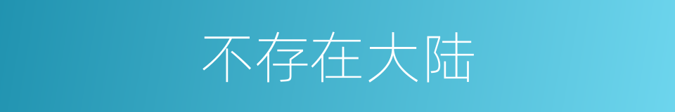 不存在大陆的同义词