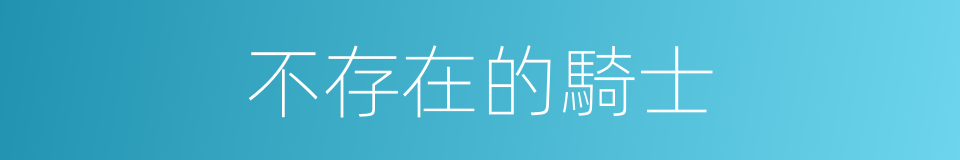 不存在的騎士的同義詞
