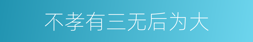 不孝有三无后为大的意思