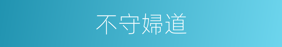 不守婦道的意思