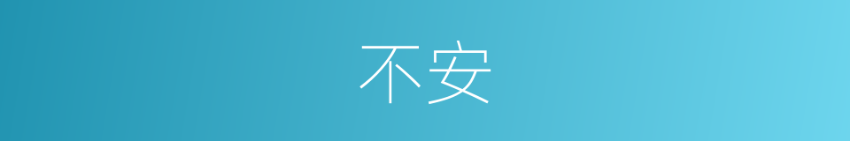 不安的意思