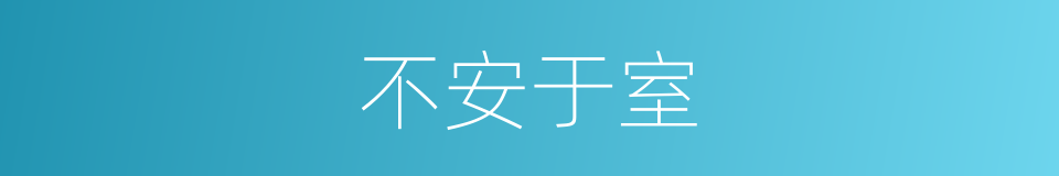 不安于室的意思