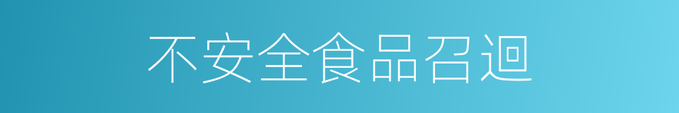 不安全食品召迴的同義詞