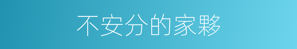 不安分的家夥的同義詞