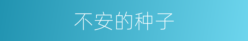 不安的种子的同义词