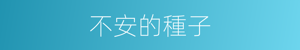 不安的種子的同義詞
