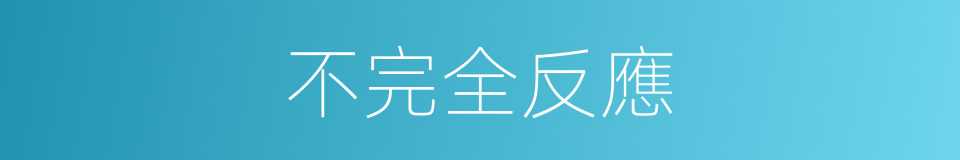 不完全反應的同義詞