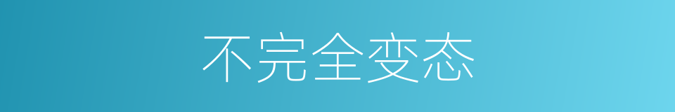 不完全变态的意思