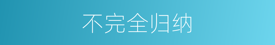 不完全归纳的同义词