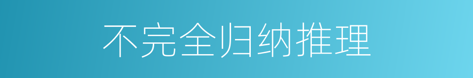 不完全归纳推理的意思