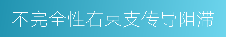 不完全性右束支传导阻滞的同义词