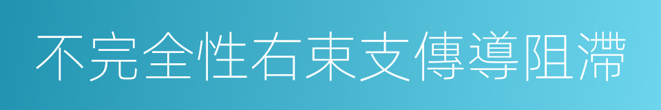 不完全性右束支傳導阻滯的同義詞