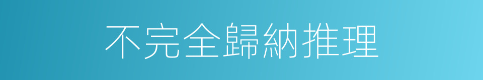 不完全歸納推理的意思