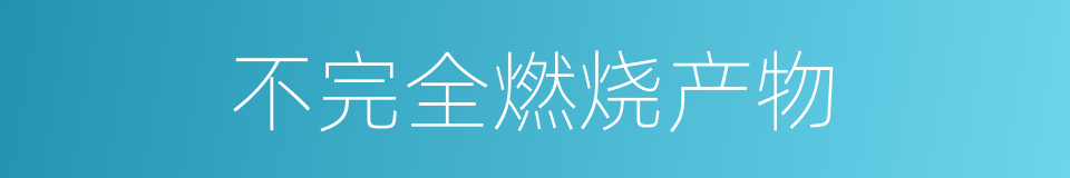 不完全燃烧产物的同义词