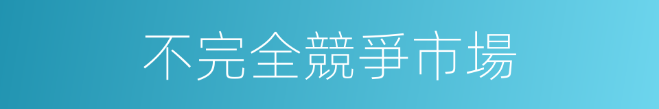 不完全競爭市場的同義詞