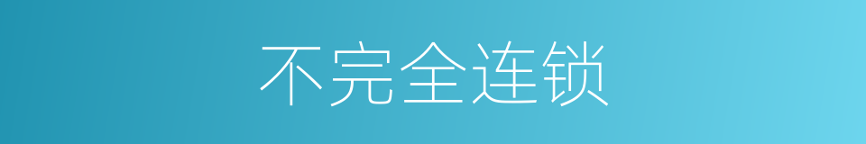 不完全连锁的同义词