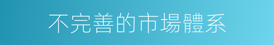 不完善的市場體系的同義詞