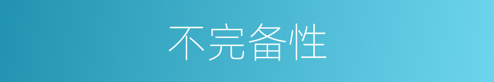 不完备性的同义词