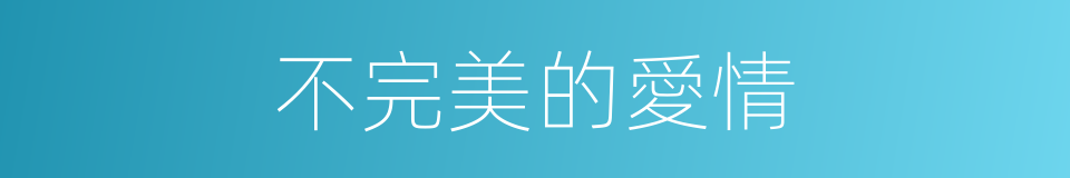 不完美的愛情的同義詞