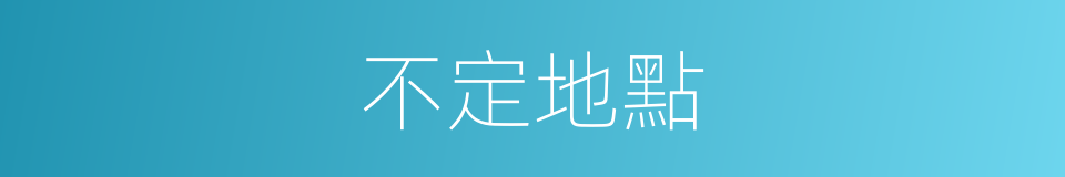 不定地點的同義詞