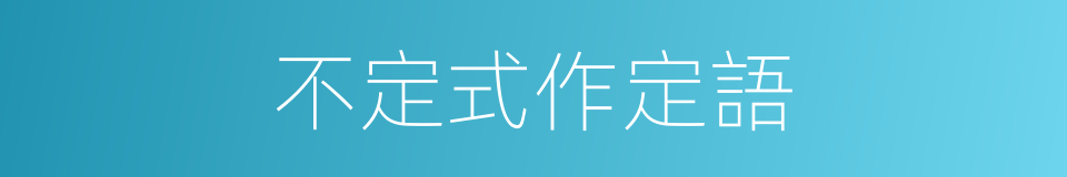 不定式作定語的同義詞