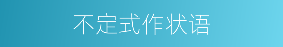 不定式作状语的同义词