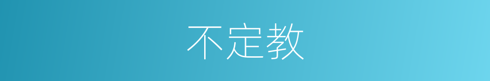 不定教的意思