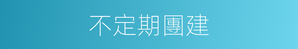 不定期團建的同義詞