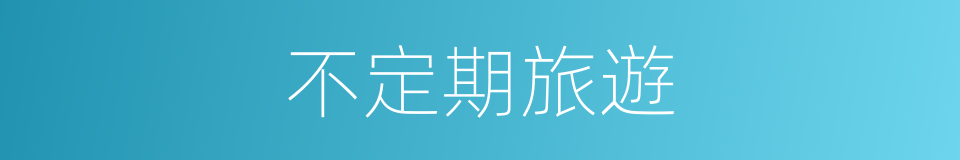 不定期旅遊的同義詞
