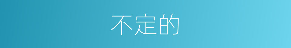 不定的的同义词