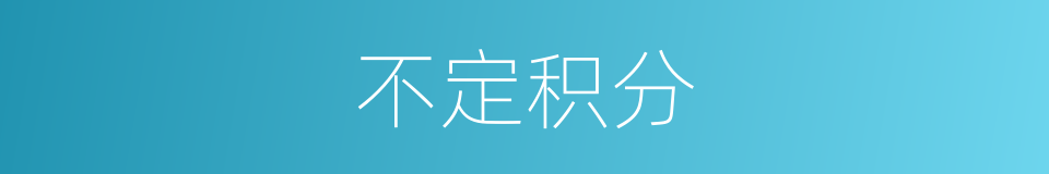 不定积分的意思