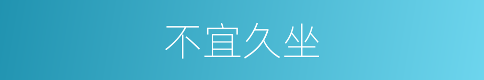 不宜久坐的同义词