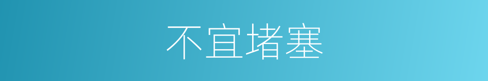 不宜堵塞的同义词