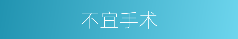 不宜手术的同义词