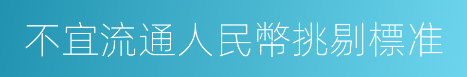 不宜流通人民幣挑剔標准的同義詞
