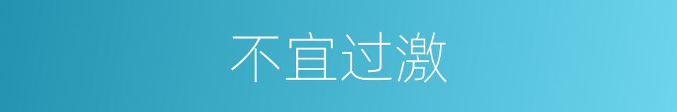 不宜过激的同义词