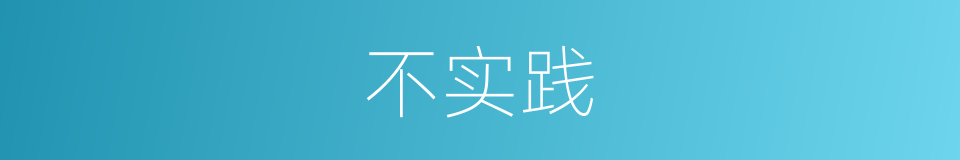 不实践的同义词