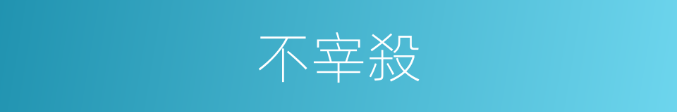 不宰殺的同義詞