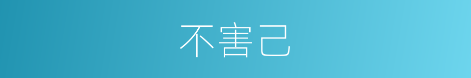 不害己的同义词
