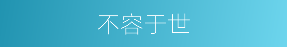 不容于世的同义词
