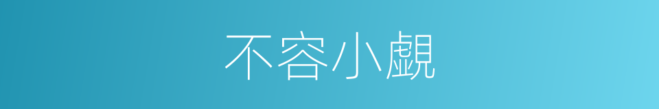 不容小覷的意思