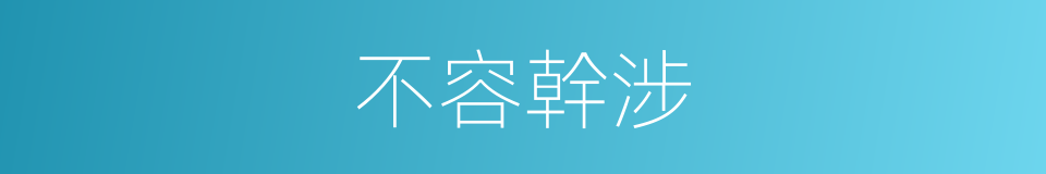 不容幹涉的同義詞