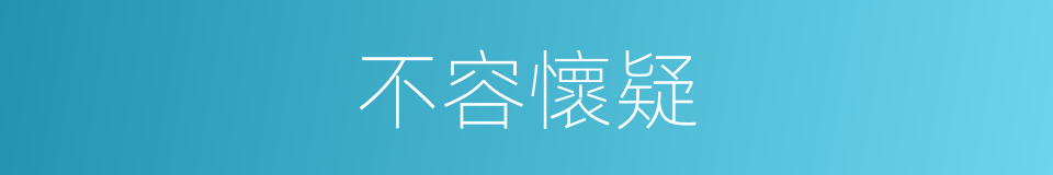 不容懷疑的同義詞