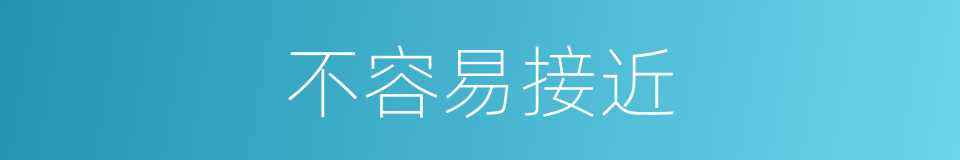 不容易接近的同义词