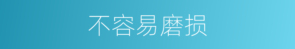 不容易磨损的同义词