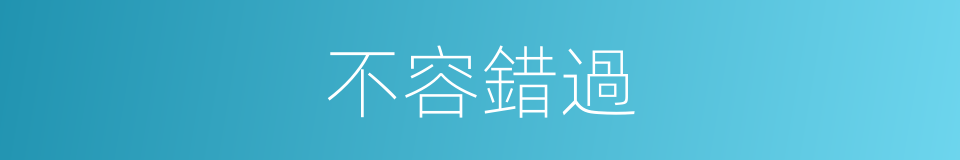 不容錯過的意思