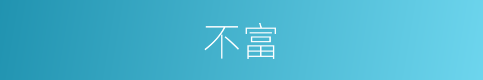 不富的同义词